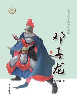 cover image of 邓子龙